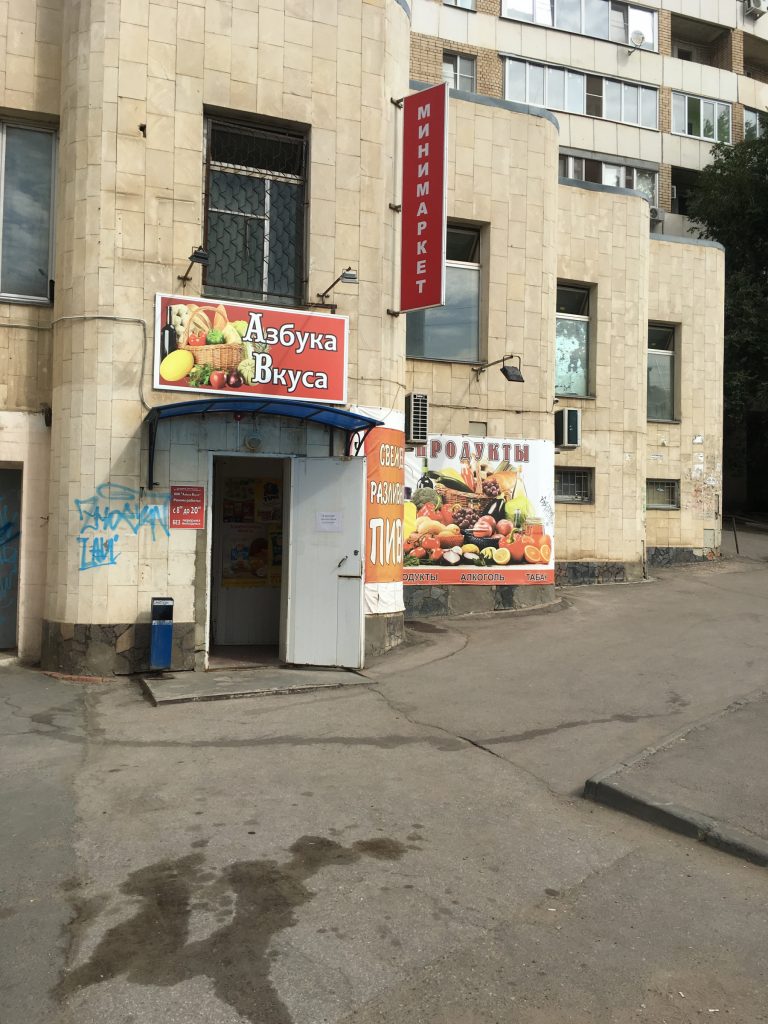 Азбука Вкуса в Саратове.